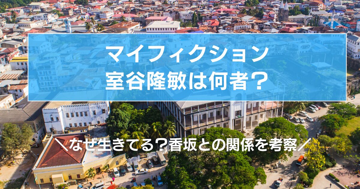 マイフィクション室谷隆敏は何者?なぜ生きてる?香坂との関係を考察