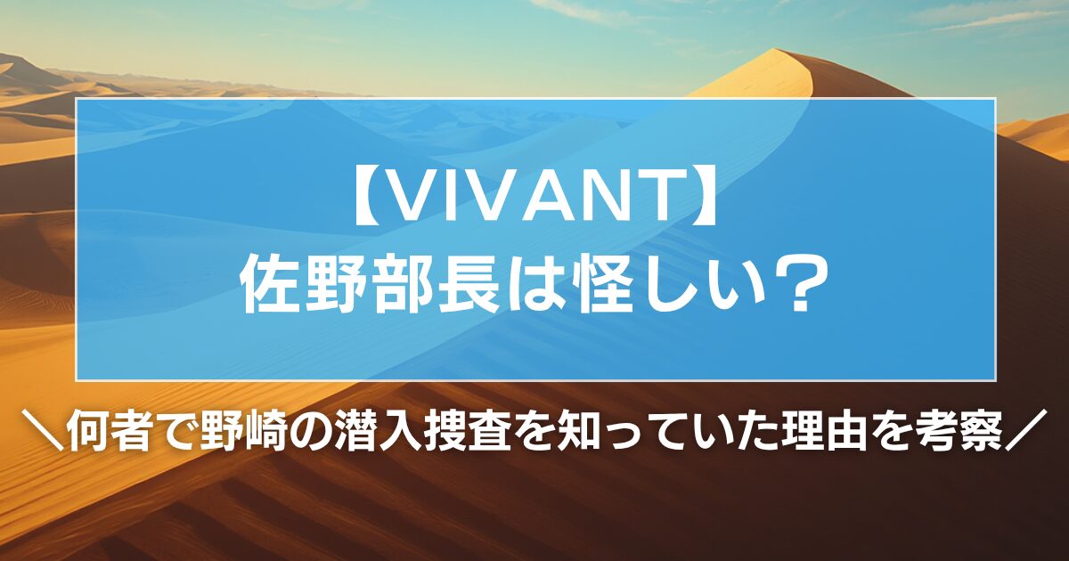 【VIVANT】佐野部長は怪しい?何者で野崎の潜入捜査を知っていた理由を考察