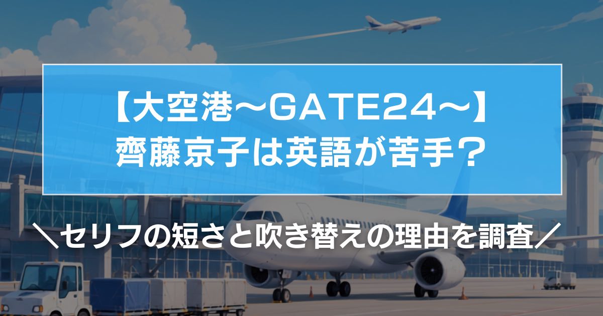 【大空港】齊藤京子は英語が苦手？セリフの短さと吹き替えの理由を調査