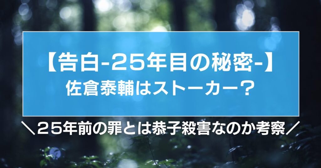 【告白】佐倉泰輔はストーカー？25年前の罪とは恭子殺害なのかを考察