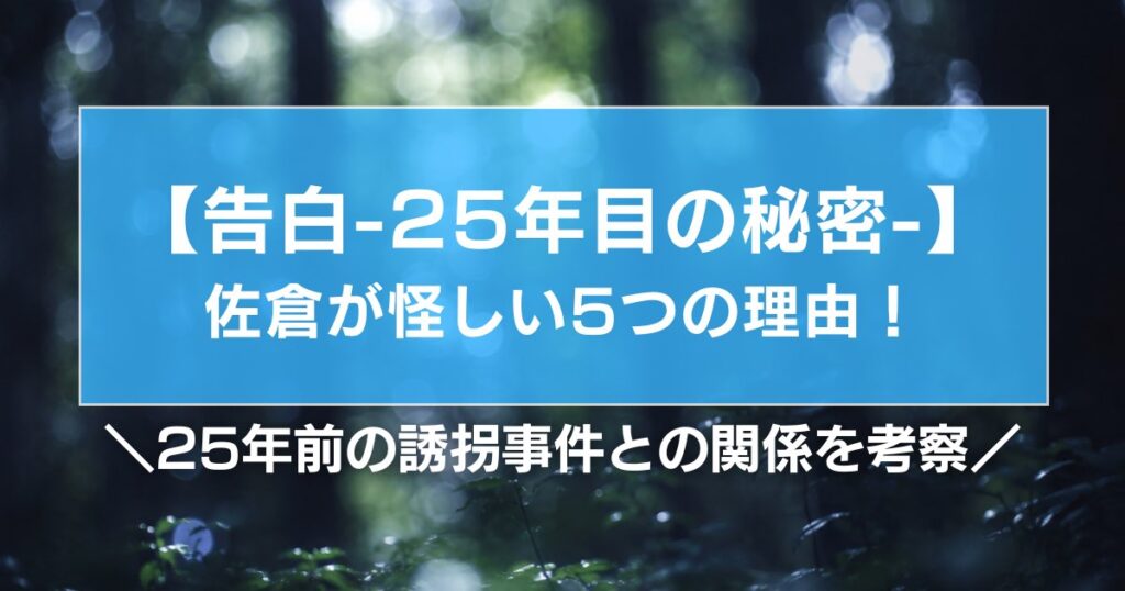 【告白25年目の秘密】佐倉が怪しい5つの理由！25年前の誘拐事件との関係を考察