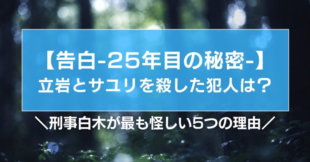 【告白25年目の秘密】立岩とサユリの犯人は？刑事白木が最も怪しい5つの理由
