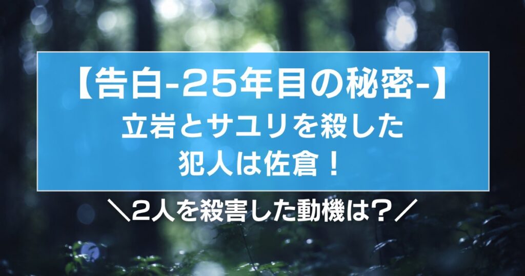 【告白25年目の秘密】立岩とサユリを殺した犯人は佐倉！2人の殺害動機は？
