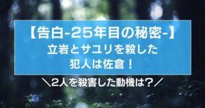 【告白25年目の秘密】立岩とサユリを殺した犯人は佐倉!2人の殺害動機は?