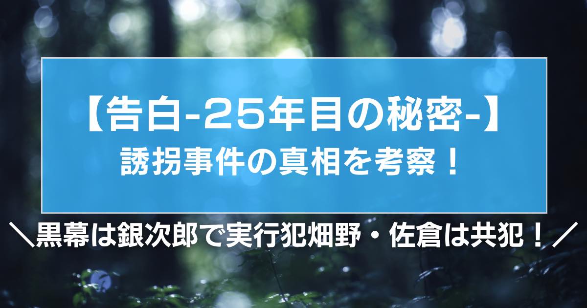 【告白25年目の秘密】誘拐事件の真相を考察!黒幕は銀次郎で実行犯畑野・佐倉は共犯