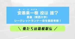 安愚楽一樹のキャストは誰?俺たちの箱根駅伝