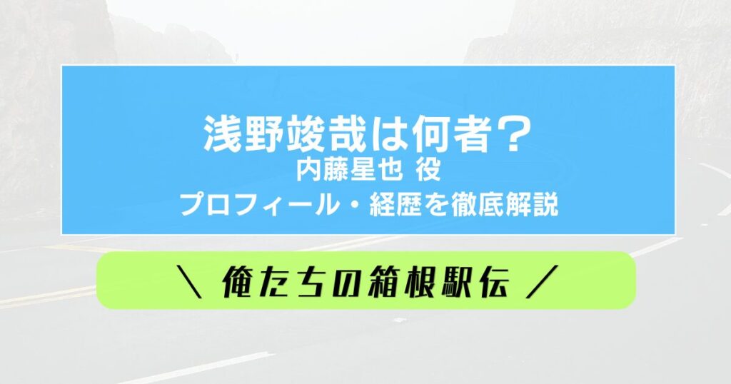 浅野峻哉（内藤星也役）何者