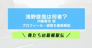 浅野峻哉(内藤星也役)何者