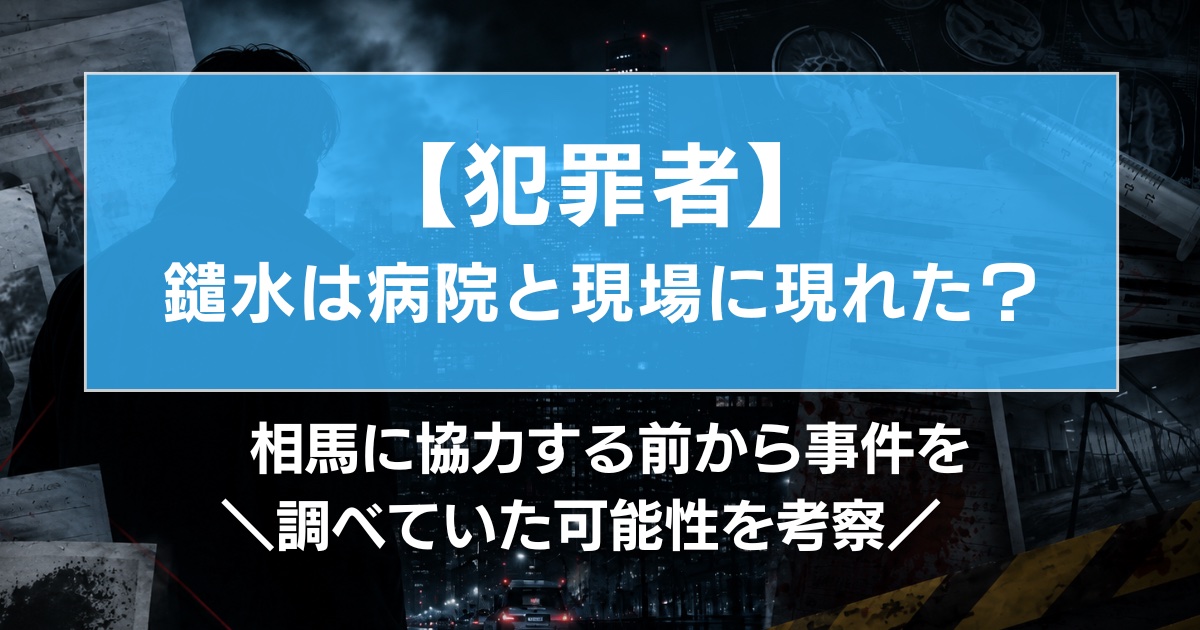 【犯罪者】鑓水は病院と現場に現れた?相馬に協力する前から事件を調べていた可能性を考察