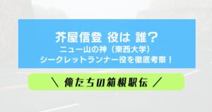 【俺たちの箱根駅伝】ニュー山の神・芥屋信登(東西大学)は誰?