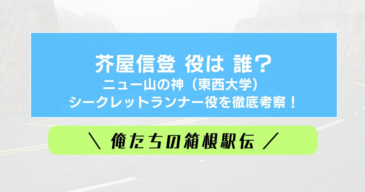 【俺たちの箱根駅伝】ニュー山の神・芥屋信登（東西大学）は誰？