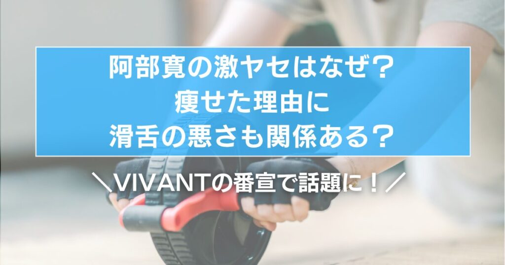 阿部寛の激ヤセはなぜ？痩せた理由に滑舌の悪さも関係ある？