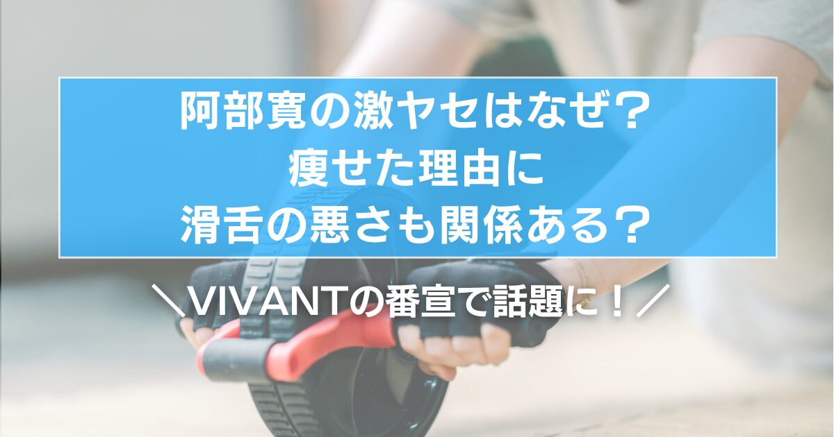 阿部寛の激ヤセはなぜ？痩せた理由に滑舌の悪さも関係ある？