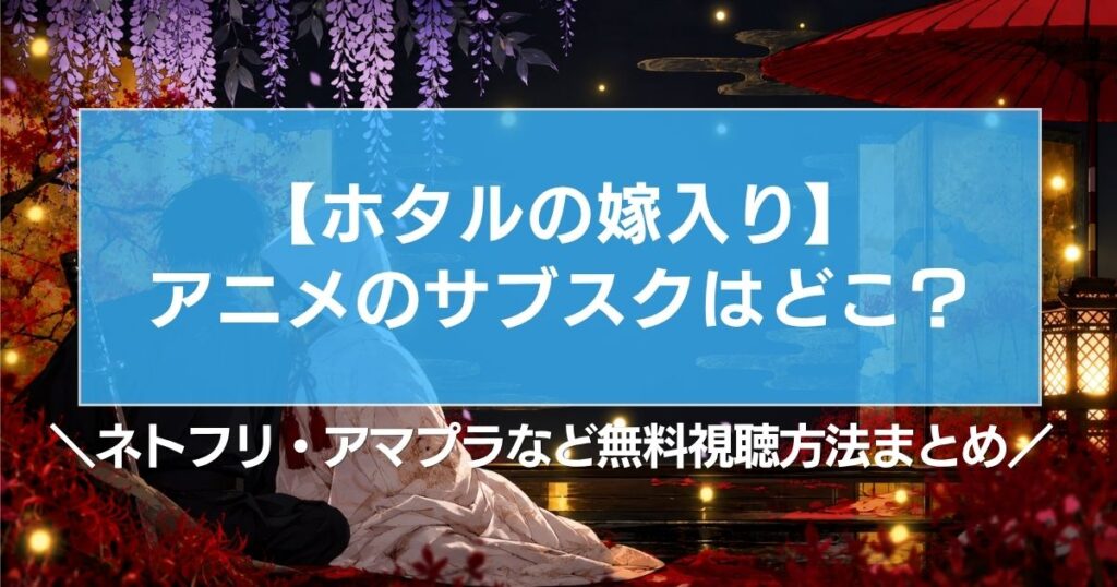 【ホタルの嫁入り】アニメのサブスクはどこ？ネトフリ・アマプラなど無料視聴方法まとめ