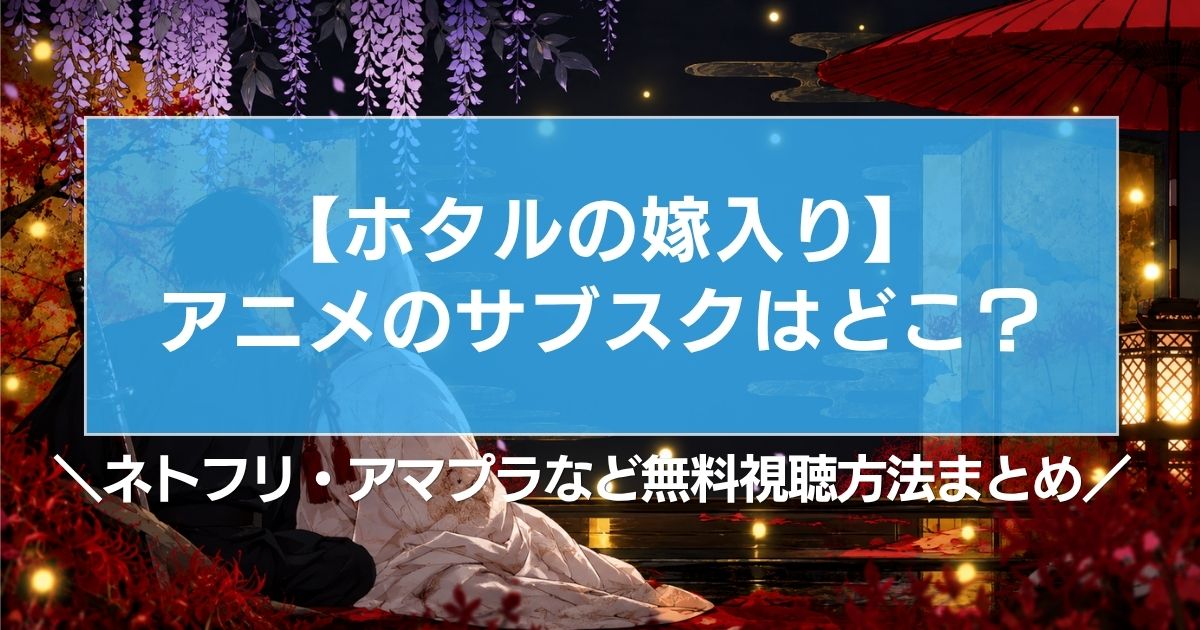 【ホタルの嫁入り】アニメのサブスクはどこ?ネトフリ・アマプラなど無料視聴方法まとめ