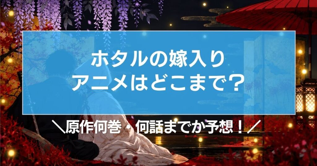 ホタルの嫁入りアニメはどこまで？原作何巻・何話までか予想！