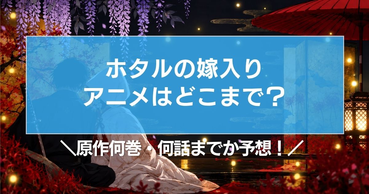 ホタルの嫁入りアニメはどこまで？原作何巻・何話までか予想！