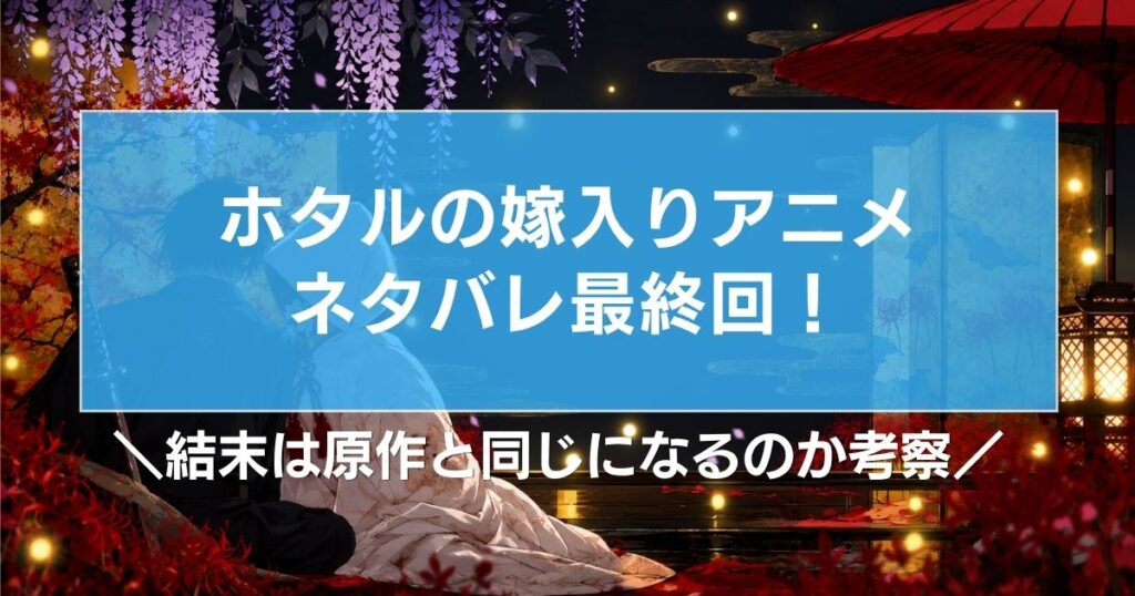 ホタルの嫁入りアニメのネタバレ最終回！結末は原作と同じになるのか考察