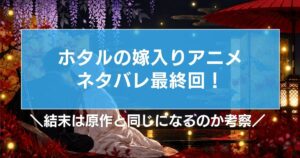 ホタルの嫁入りアニメのネタバレ最終回!結末は原作と同じになるのか考察