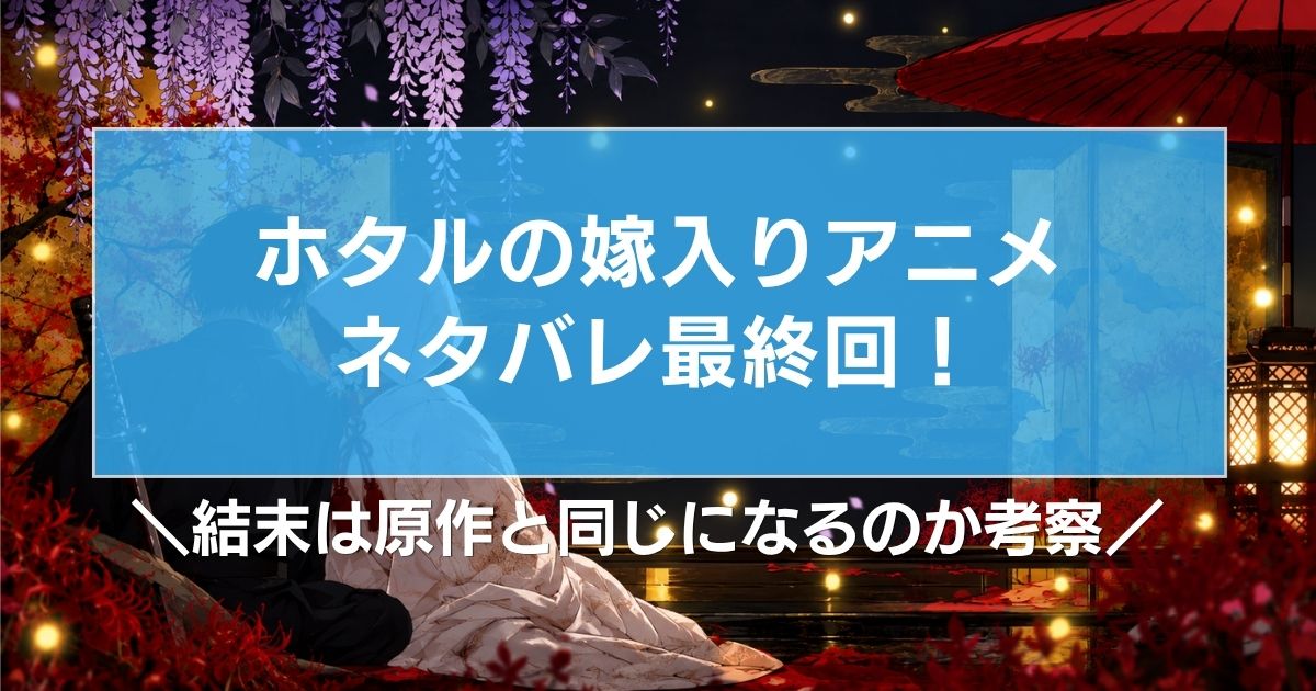 ホタルの嫁入りアニメのネタバレ最終回!結末は原作と同じになるのか考察
