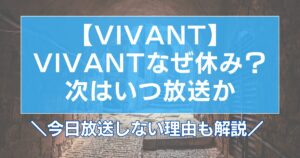 VIVANTなぜ休み?次はいつ放送か今日放送しない理由も解説