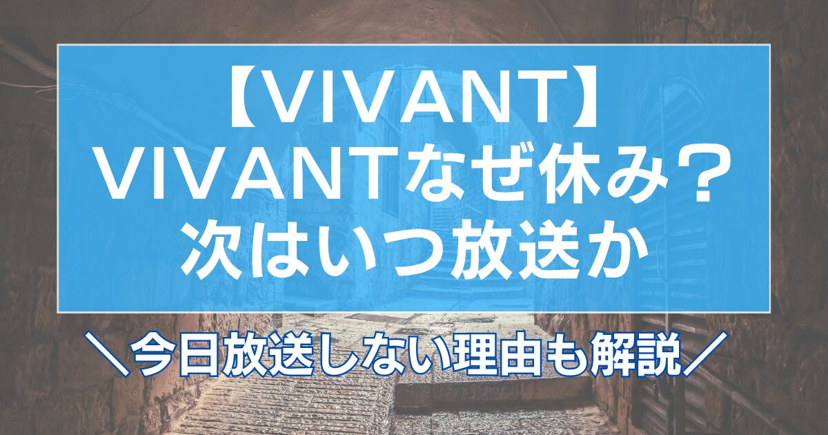 VIVANTなぜ休み?次はいつ放送か今日放送しない理由も解説