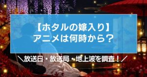 【ホタルの嫁入り】アニメは何時から?放送日・放送局・地上波を調査!