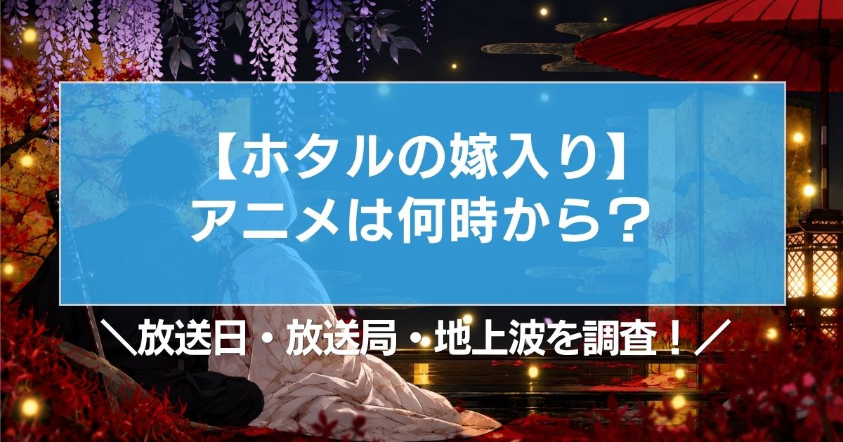 【ホタルの嫁入り】アニメは何時から？放送日・放送局・地上波を調査！