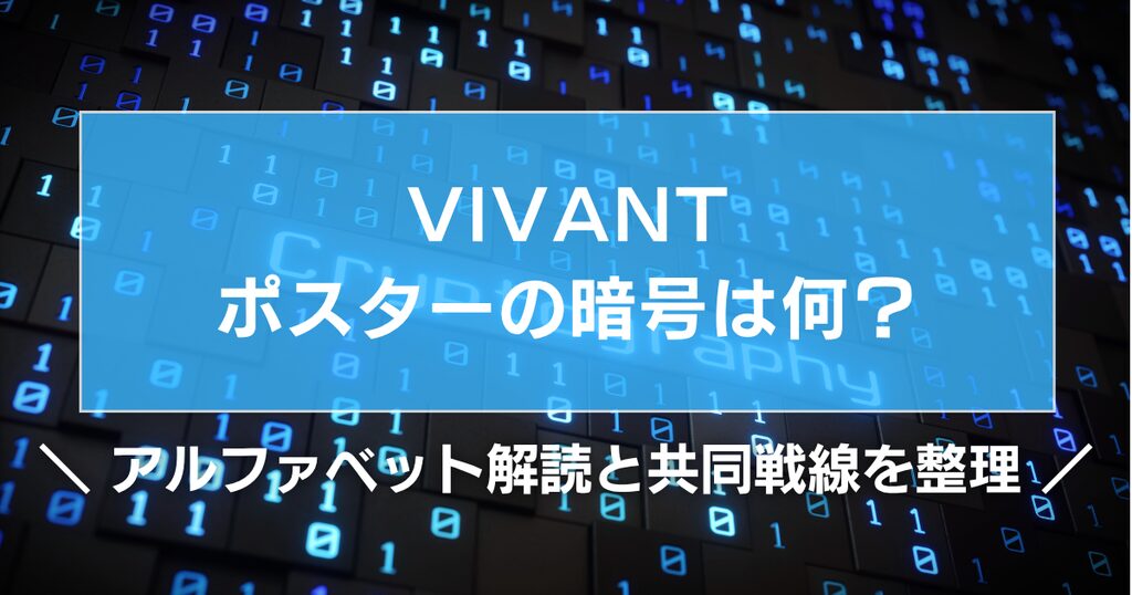 VIVANTポスターの暗号は何？アルファベット解読と共同戦線を整理