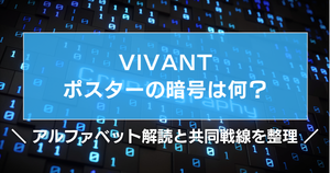 VIVANTポスターの暗号は何?アルファベット解読と共同戦線を整理