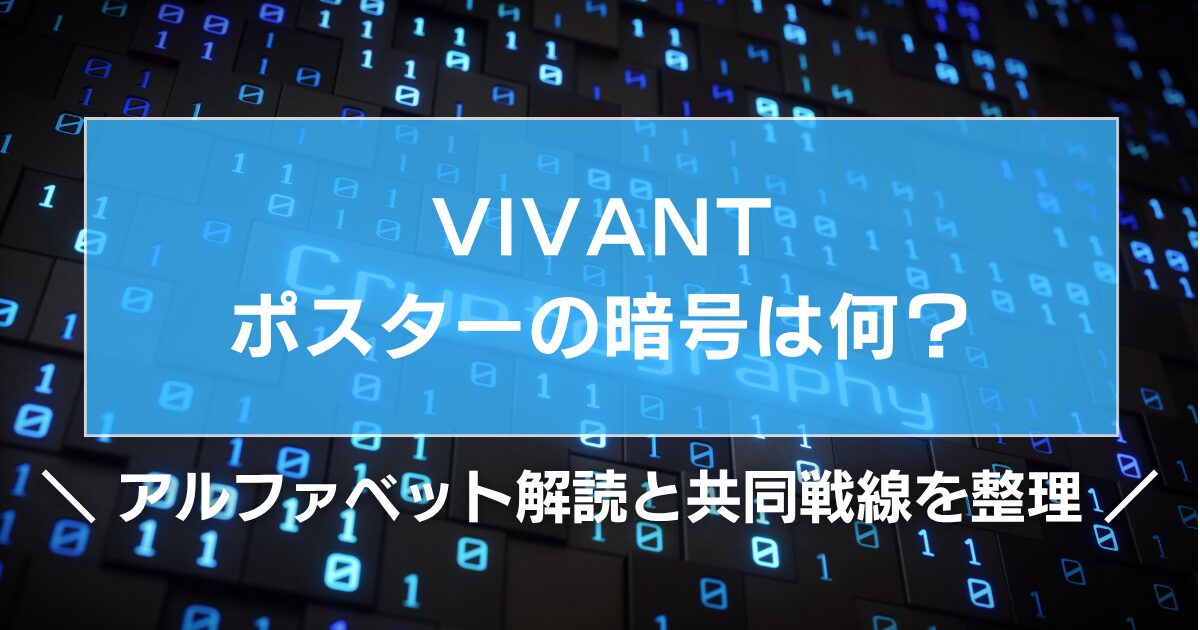 VIVANTポスターの暗号は何?アルファベット解読と共同戦線を整理