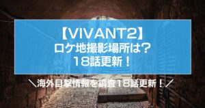 【VIVANT2】ロケ地撮影場所は？日本国内、海外目撃情報を調査18話更新！