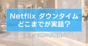 ダウンタイム【ネトフリ】どこまでが実話?元ネタはあるか解説