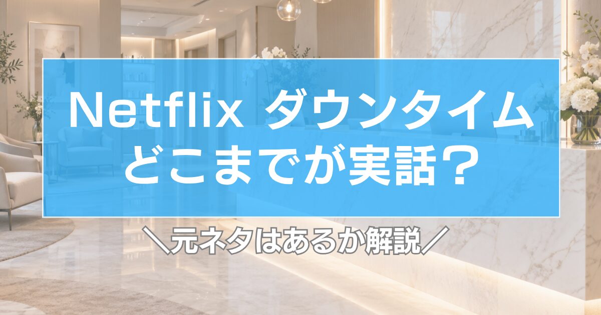 ダウンタイム【ネトフリ】どこまでが実話?元ネタはあるか解説