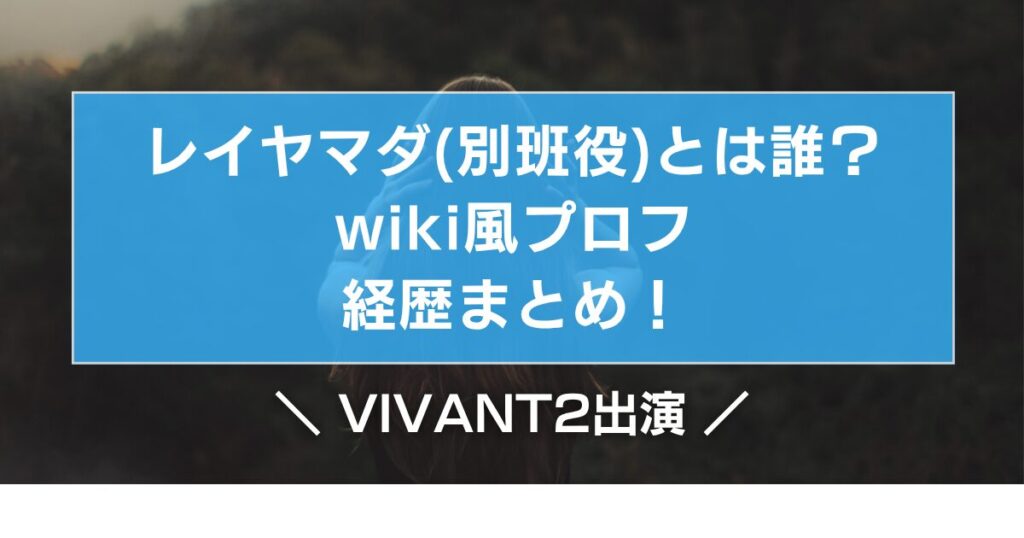 レイヤマダ(別班役)とは誰？wiki風プロフ・経歴まとめ！