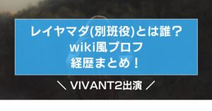 レイヤマダ(別班役)とは誰？wiki風プロフ・経歴まとめ！