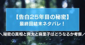 【告白25年目の秘密】最終回結末ネタバレ!秘密の真相と爽太と麻里子はどうなるか考察