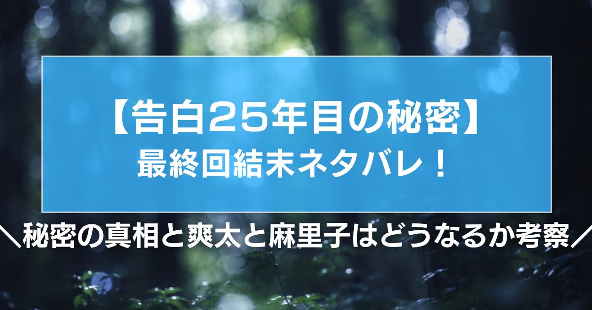 【告白25年目の秘密】最終回結末ネタバレ!秘密の真相と爽太と麻里子はどうなるか考察