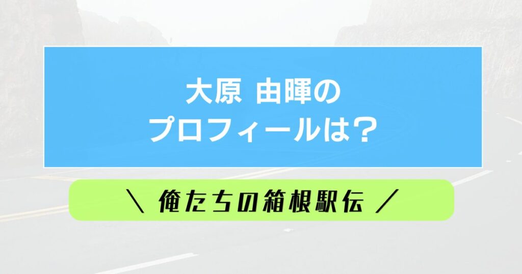 大原由暉プロフィールは