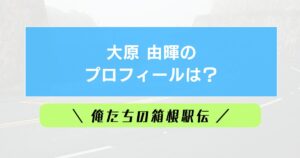 大原由暉プロフィールは