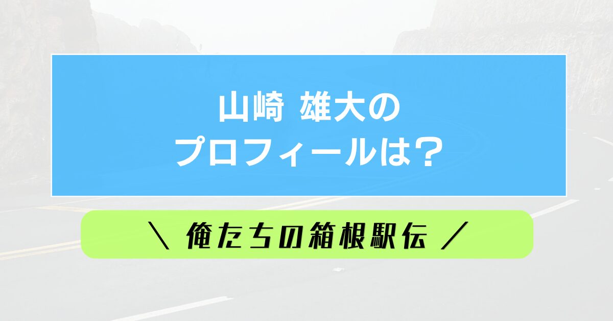 山崎雄大プロフィールは