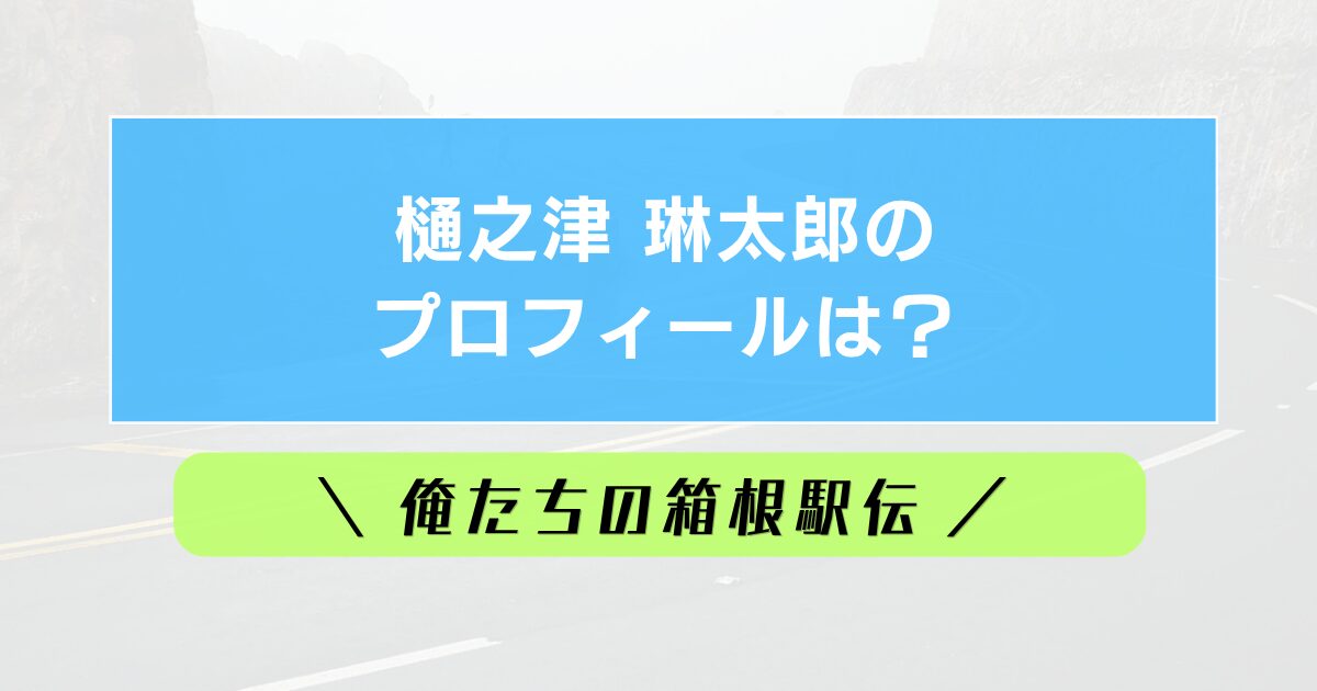 樋之津琳太郎のプロフィールは？