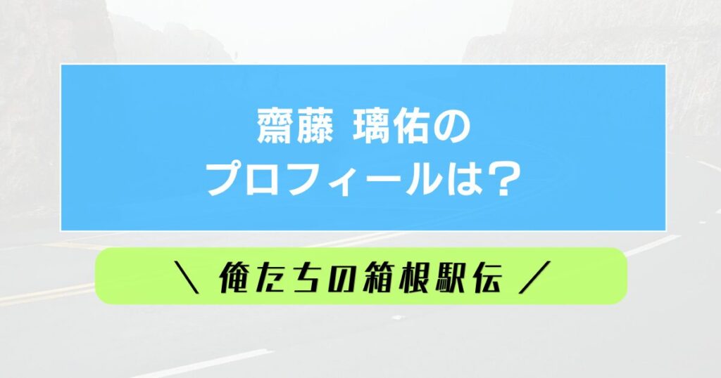 齋藤璃佑プロフィールは