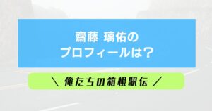 齋藤璃佑プロフィールは